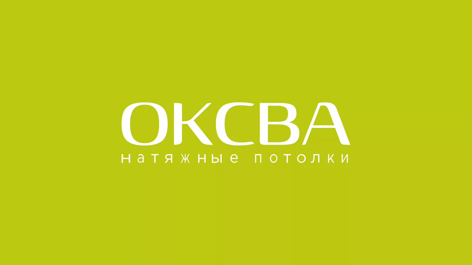 Создание сайта по продаже натяжных потолков для компании «ОКСВА» в Белоярском